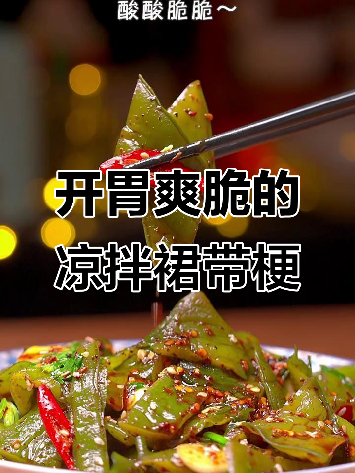 酸脆爽口凉拌裙带梗,简单又开胃