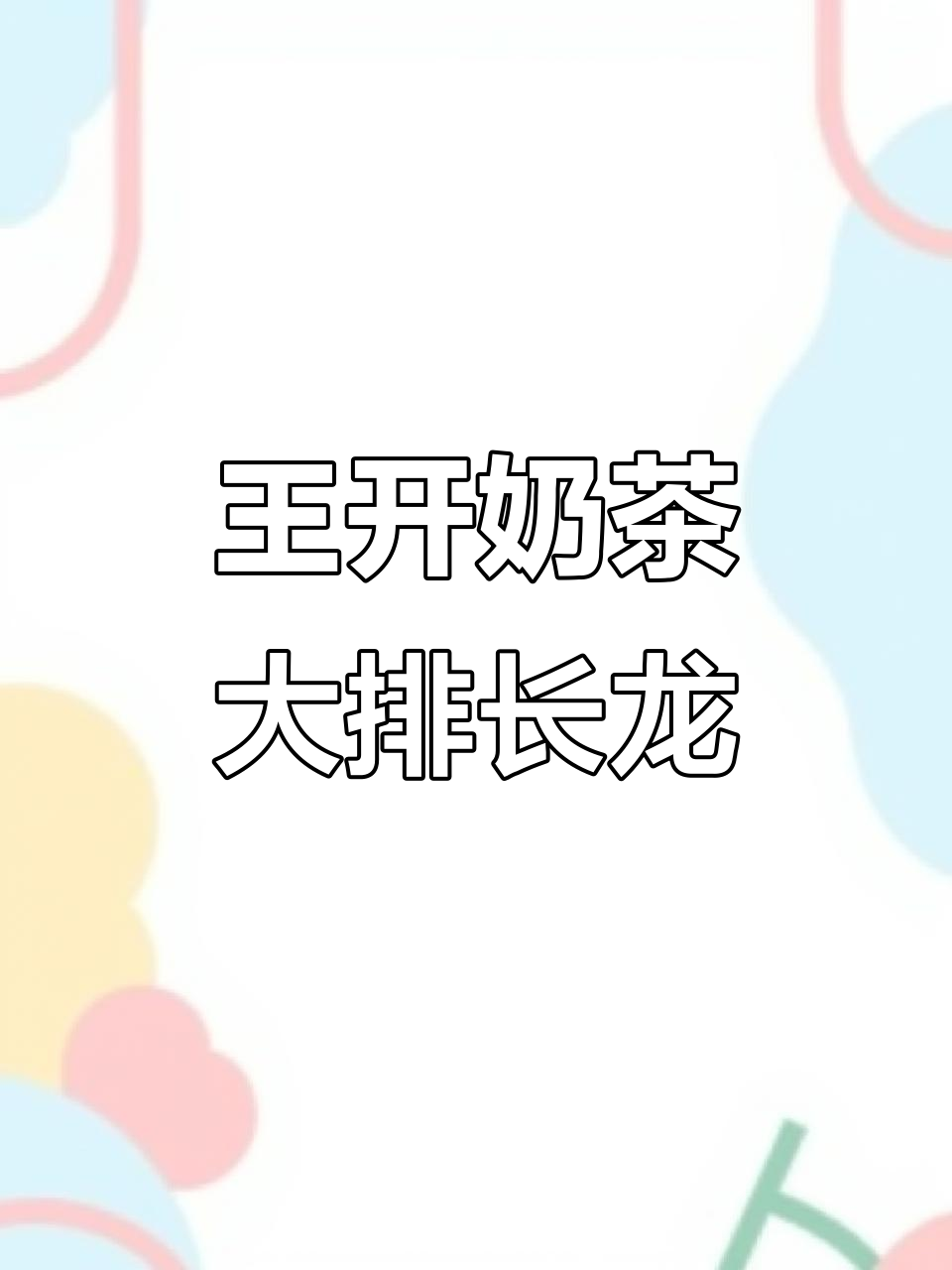 南京排队,王开奶茶店火爆来袭!