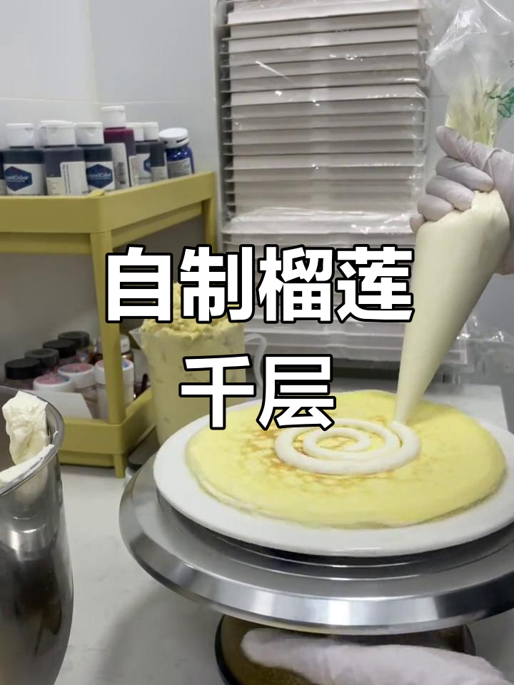 榴莲千层蛋糕制作全流程