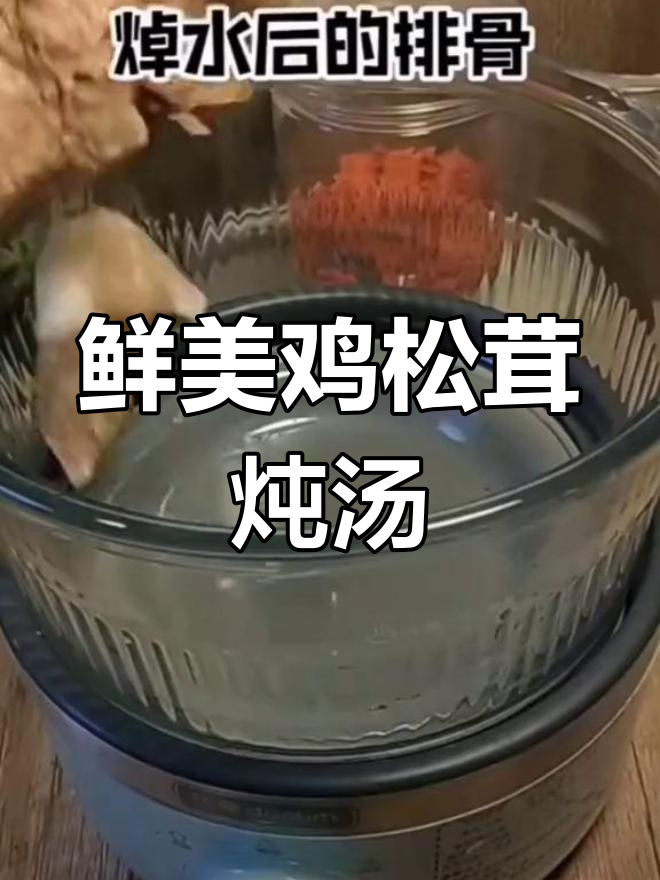 松茸鸡汤的两种做法
