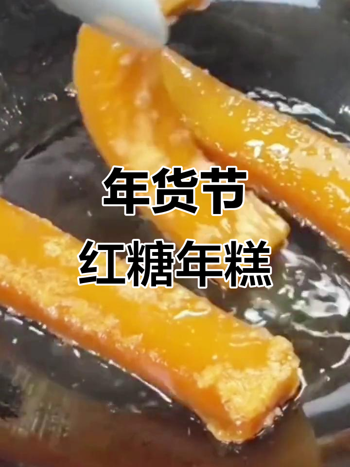 红糖年糕甜粿,过年必备美味小点心