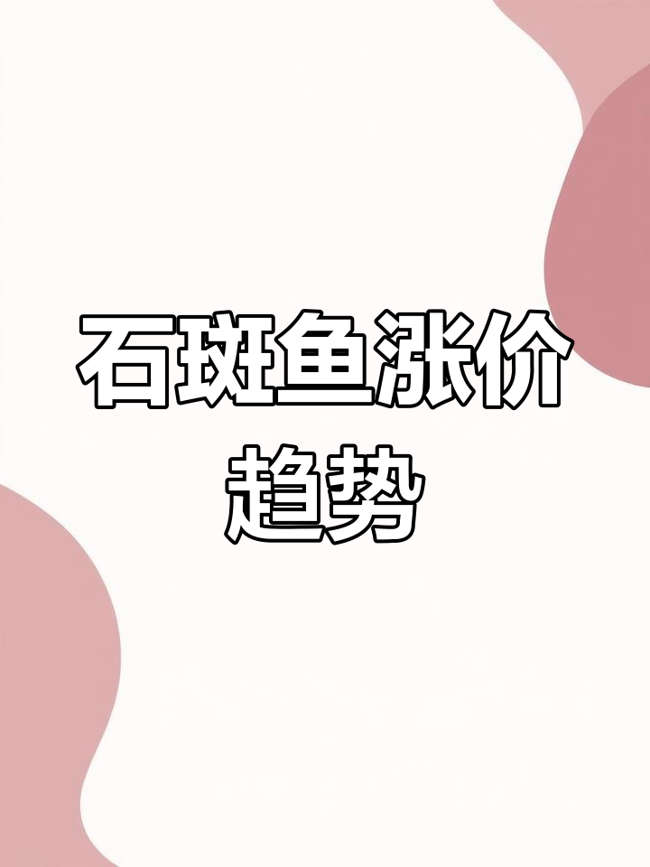 海南石斑鱼价格小幅上涨,元旦能否继续走高?