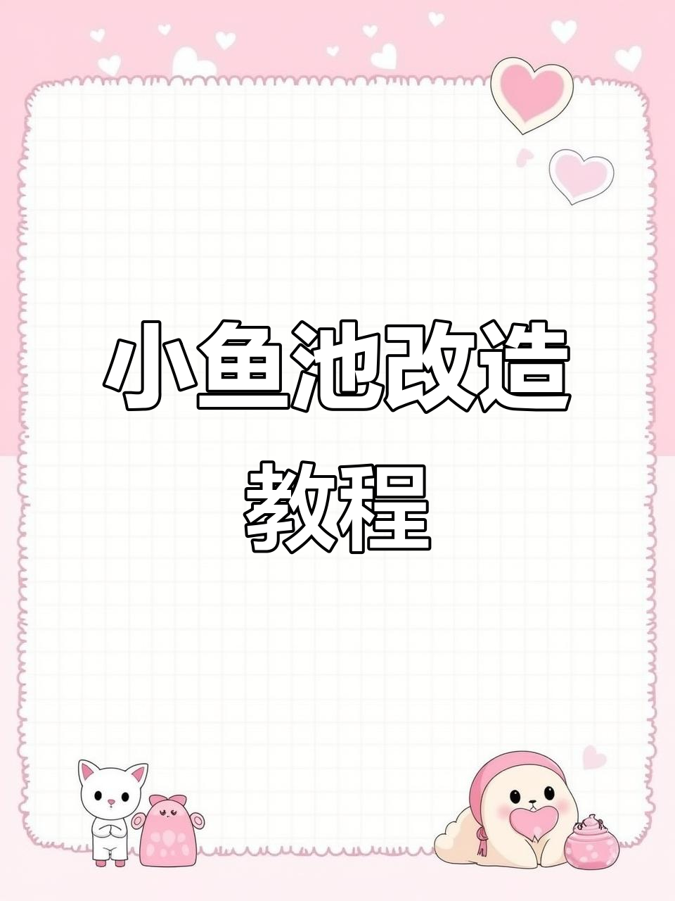 改造小鱼池，打造生态沼泽过滤系统