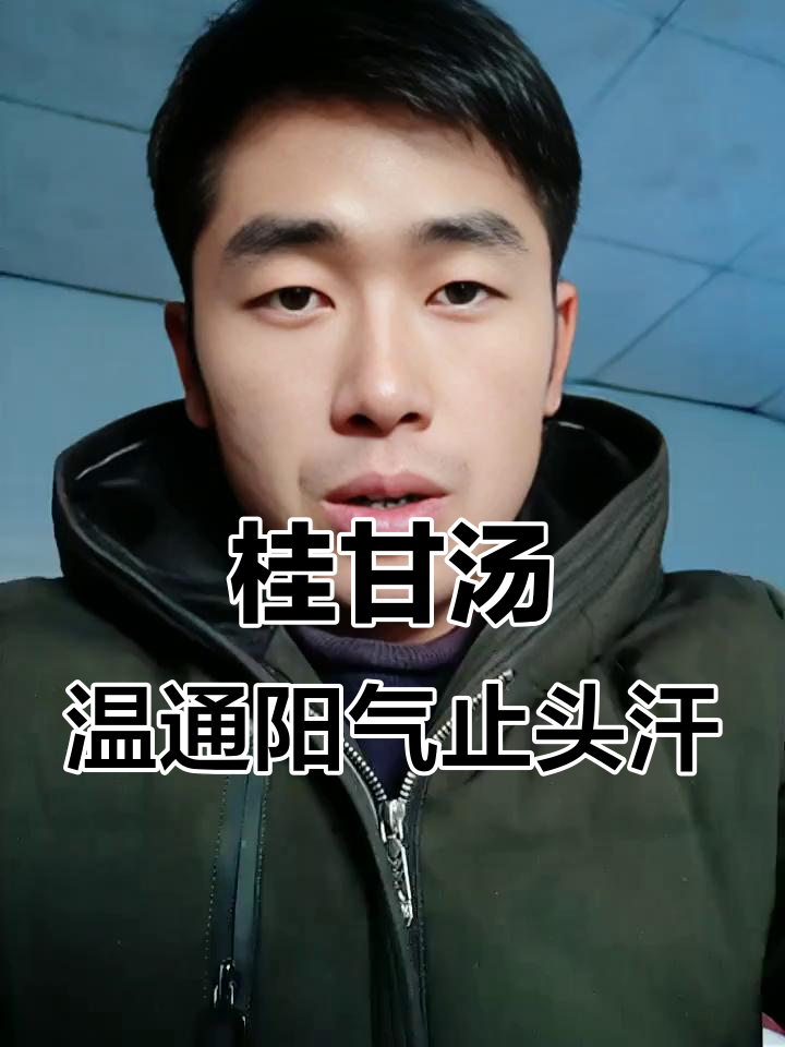 张仲景桂枝甘草汤,两味药补心阳、止汗如雨