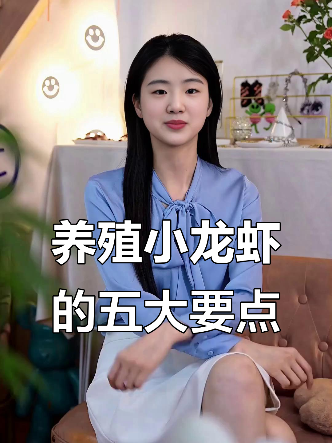 养虾九年，成功秘诀全揭秘！这五点你必须做到