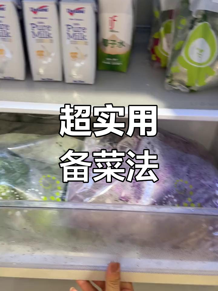 冰箱备菜技巧大公开,轻松保存蔬菜肉类
