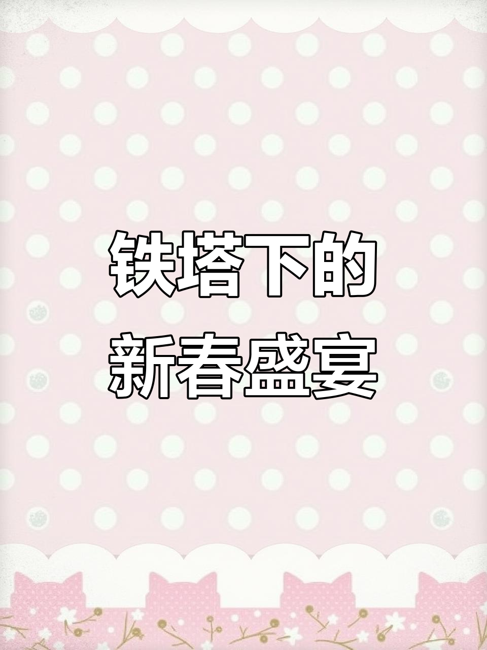 新春浪漫早午餐，铁塔下尽享法式精致美味