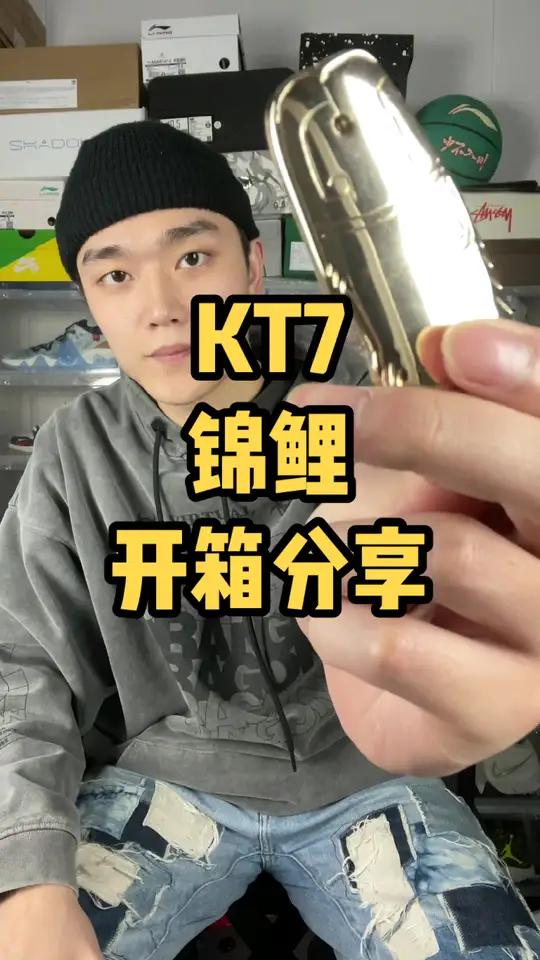 篮球鞋 球鞋开箱 球鞋测评 KT7锦鲤开箱分享