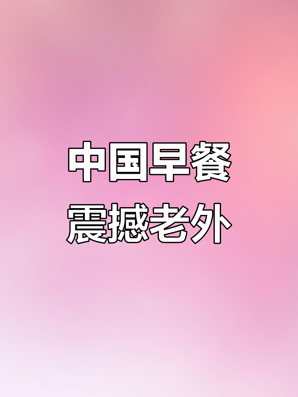老外第一次吃中国早餐,反应震惊!