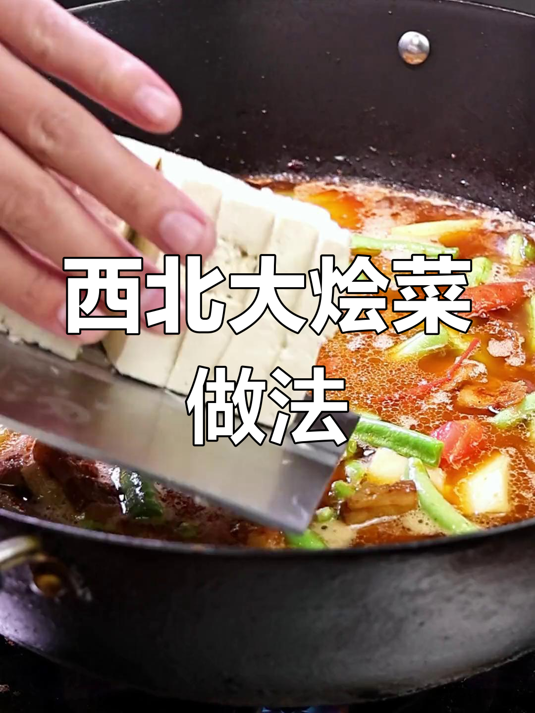 西北大烩菜,三碗饭的能量