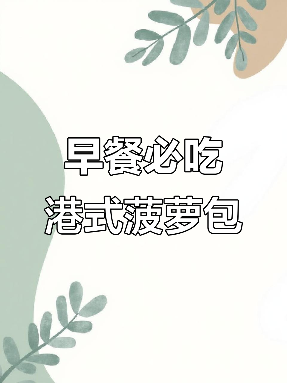 早上不爱吃饭?港式菠萝包让你瞬间爱上早餐!