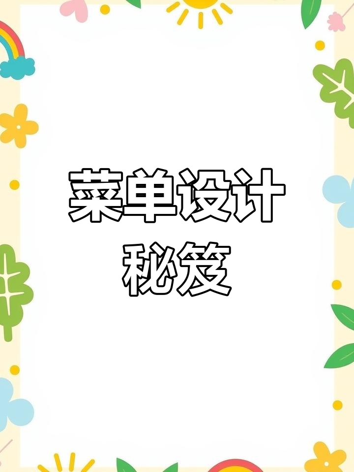 五星级酒店菜单设计秘诀，让生意火爆的技巧大公开！