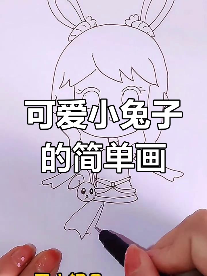 小兔子简笔画,不同年龄段的画法大比拼