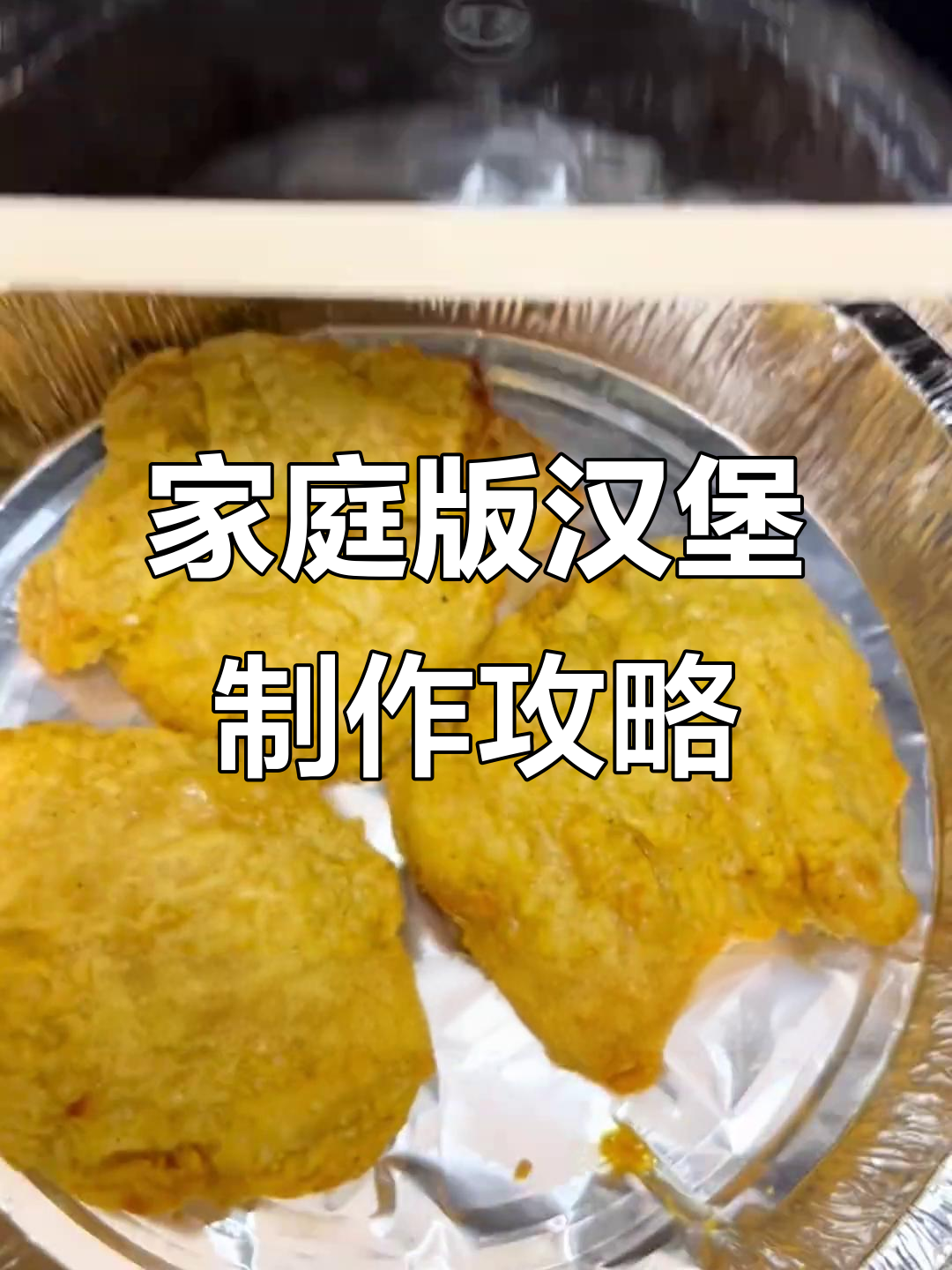 用这些食材在家做麦辣鸡腿堡,成本不到五块!