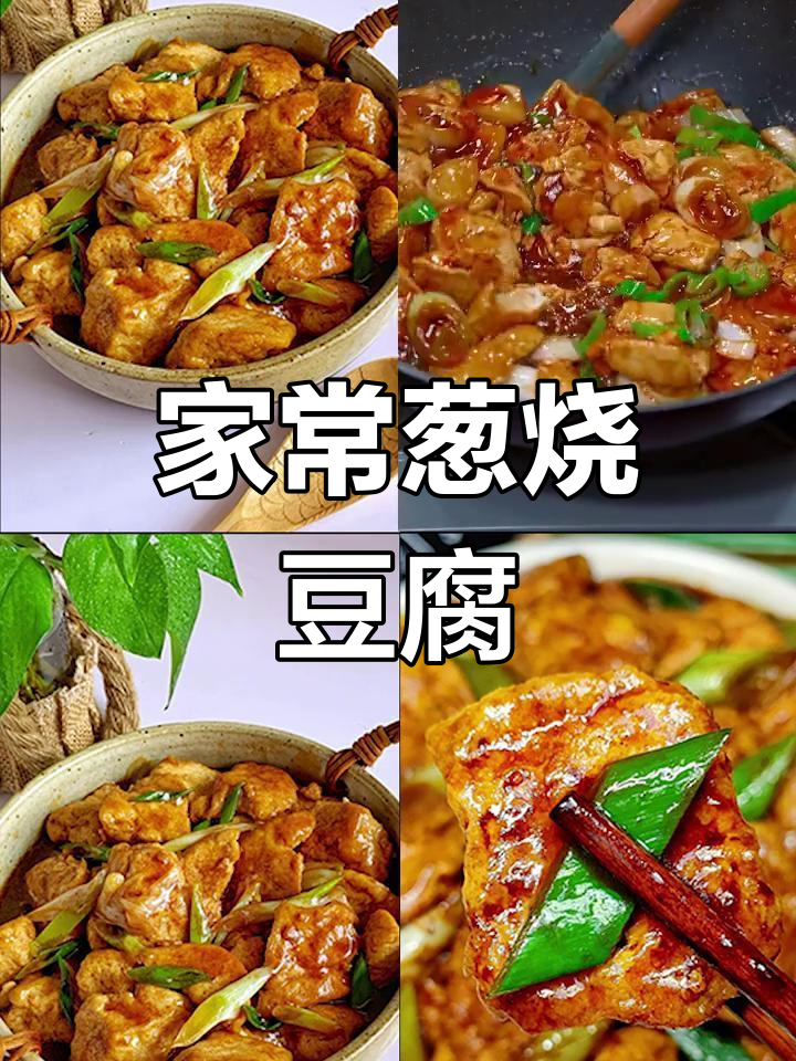 简单又好吃的葱烧豆腐,家常做法大揭秘