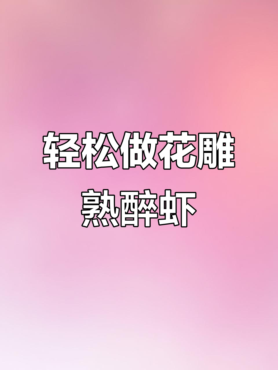 花雕酒醉虾，简单又美味，十分钟搞定！