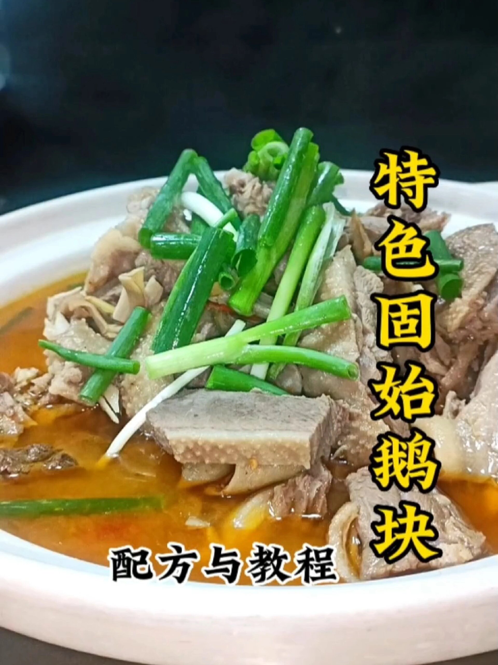 最正宗,最好吃的固始鹅块做法