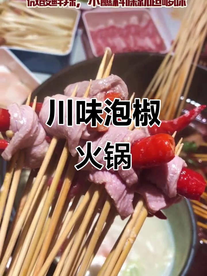 泡椒牛肉串串,川味十足,必试美味!