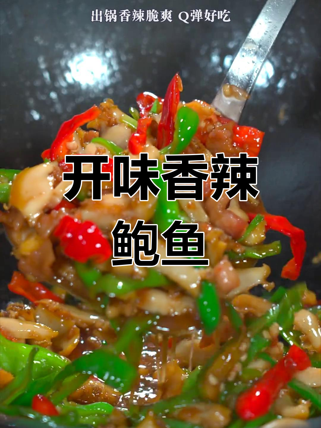 香辣鲍鱼,开胃又下饭