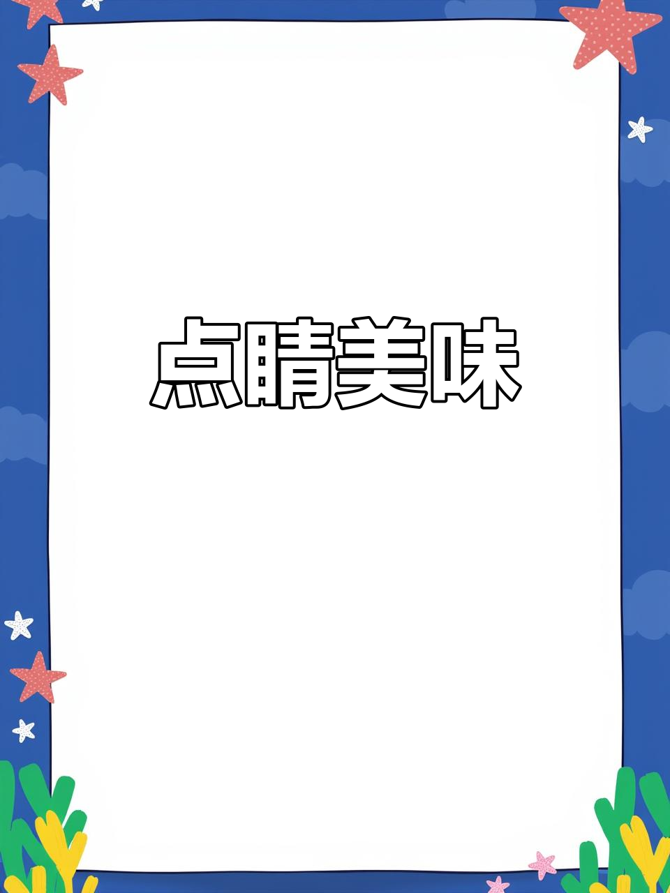 延边牛肉粉,家常菜中的点睛之笔,香气四溢,回味无穷