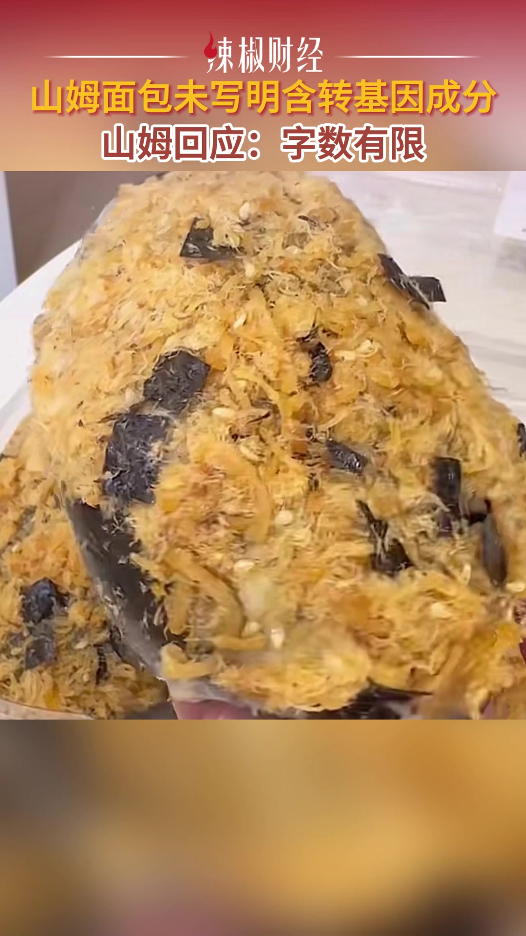 面包未写明含转基因成分,山姆回应:字数有限