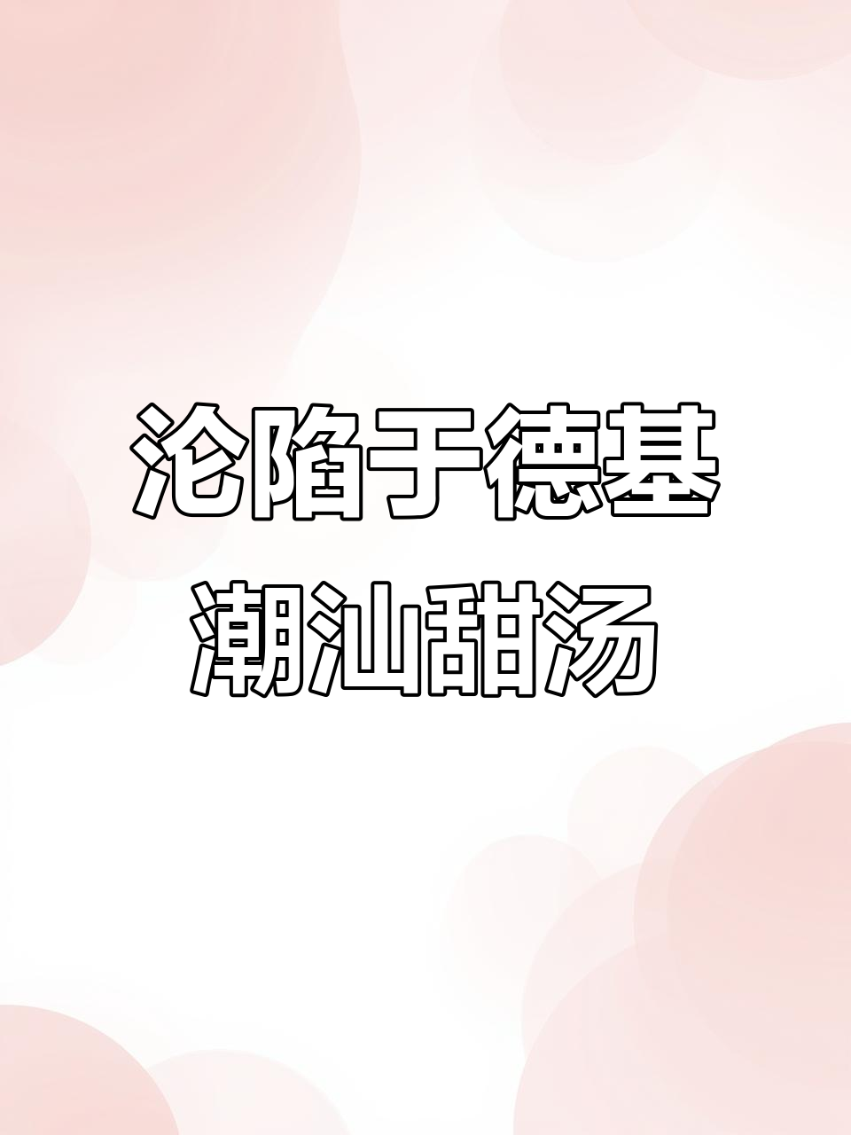 德基潮汕甜汤,银耳与水牛乳的完美搭配!