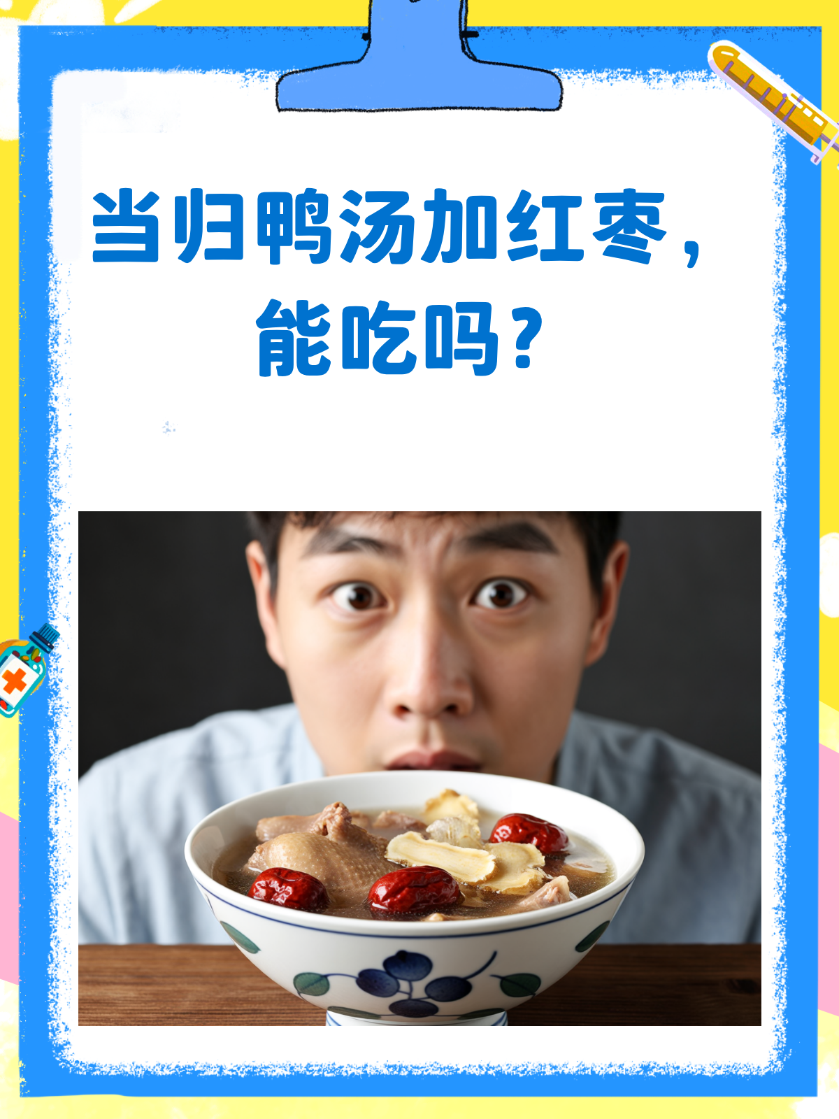 当归鸭汤里加红枣?营养加倍哦!