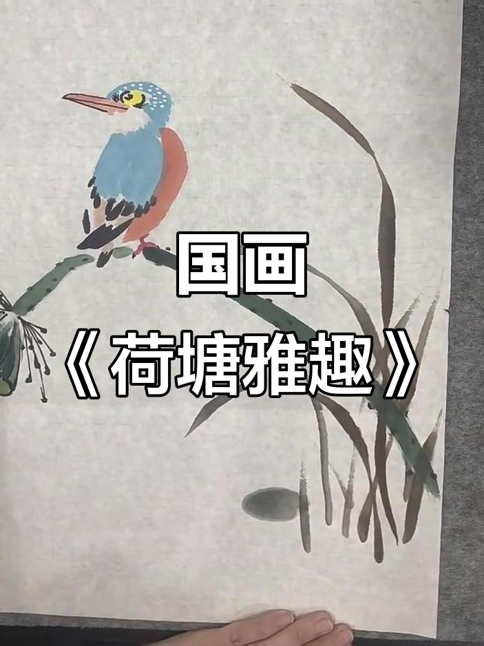 荷塘雅趣国画,细节之美尽显