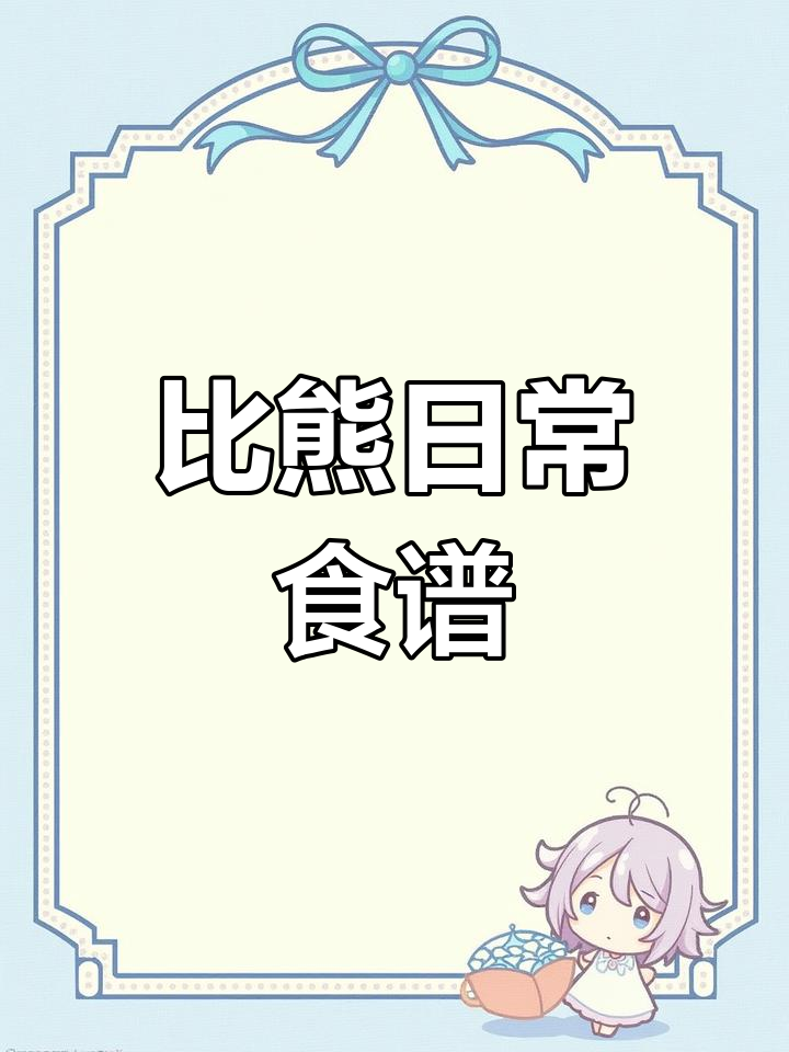 小比熊的每日菜单:鸭肉、三莓粉与鱼油