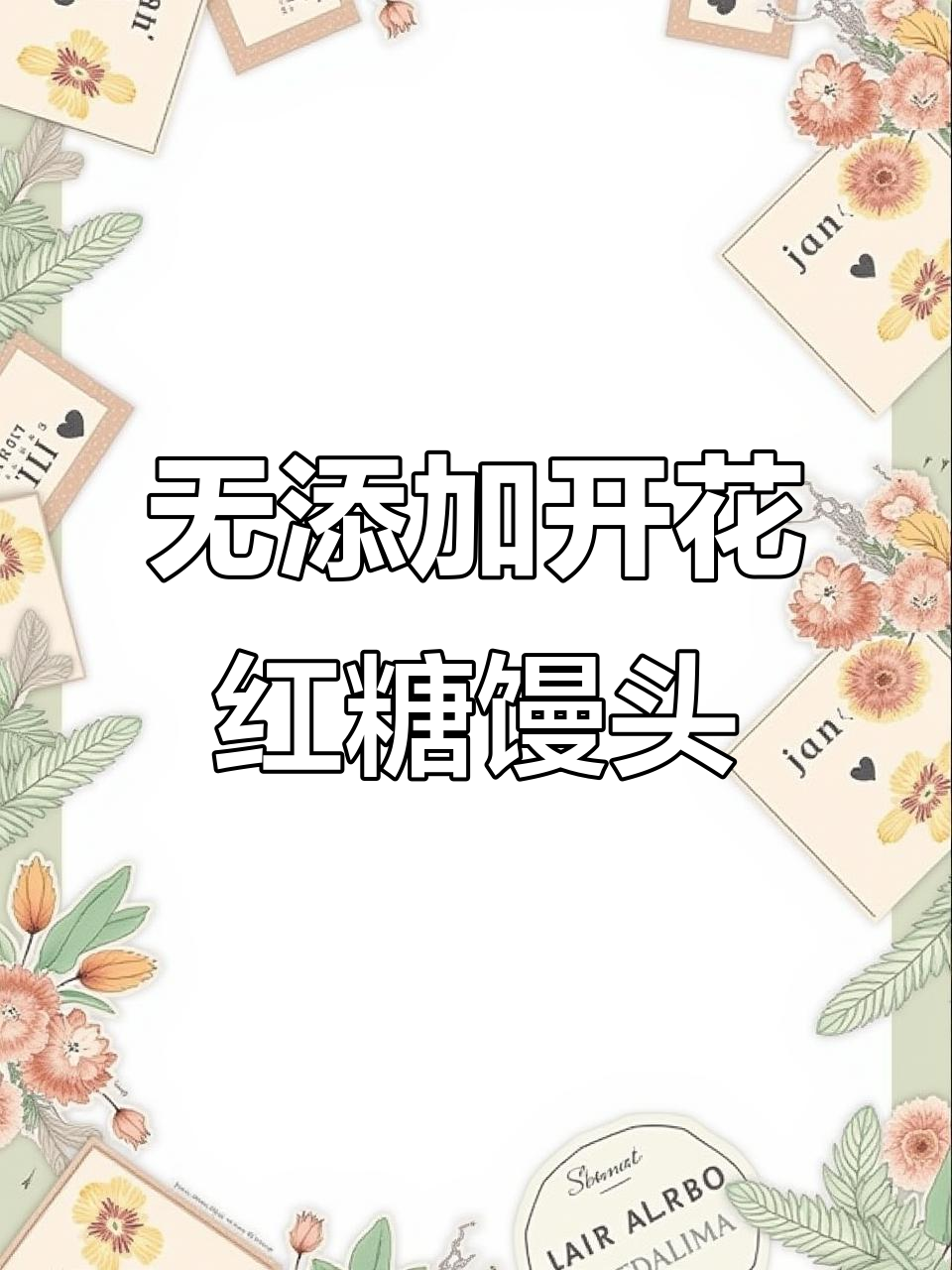 红糖馒头开花秘诀，零泡打粉也能蓬松软糯