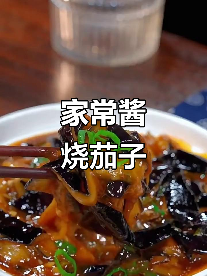 酱香茄子做法,简单又美味