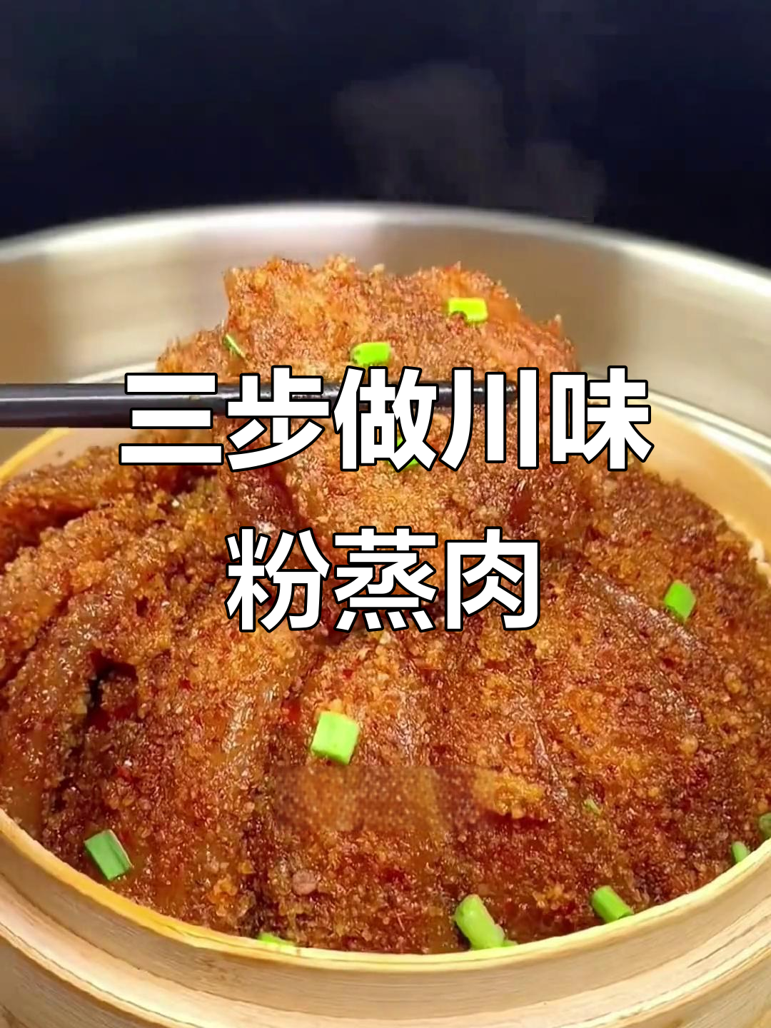 四川地道粉蒸肉,三步搞定软烂入味,肥而不腻