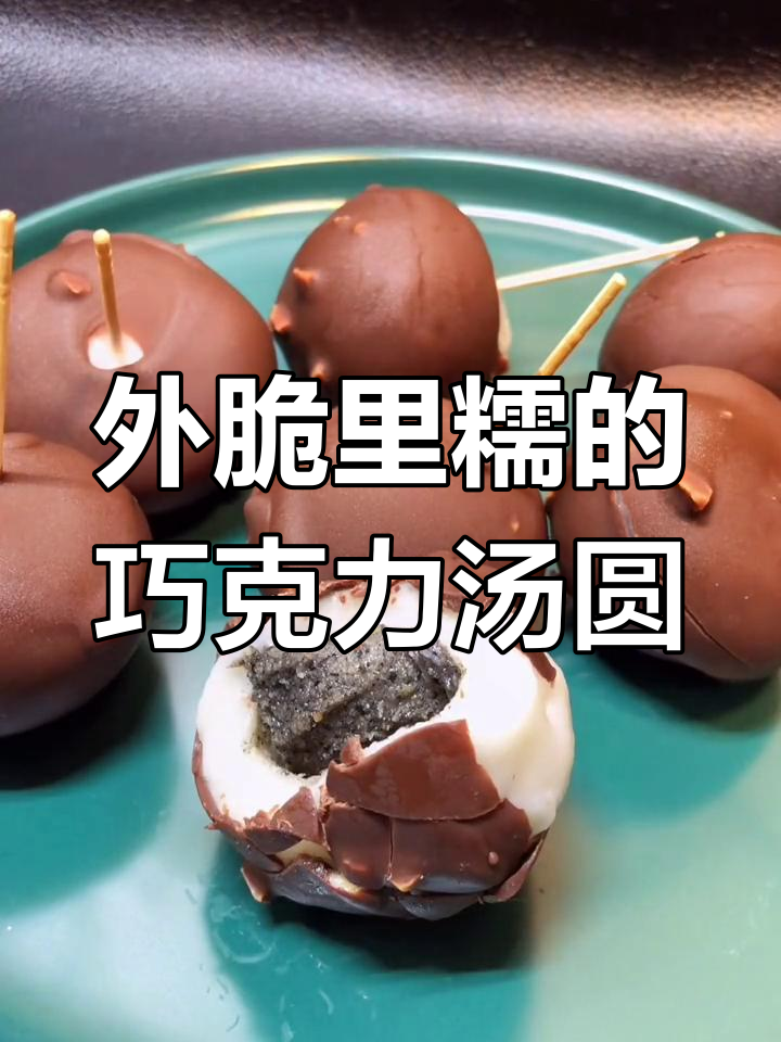 脆皮汤圆新做法,外酥内嫩,巧克力包裹更诱人