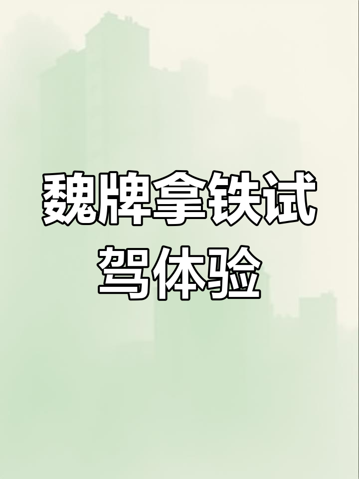 魏牌拿铁试驾:全新设计带来运动感,内饰撞色年轻化