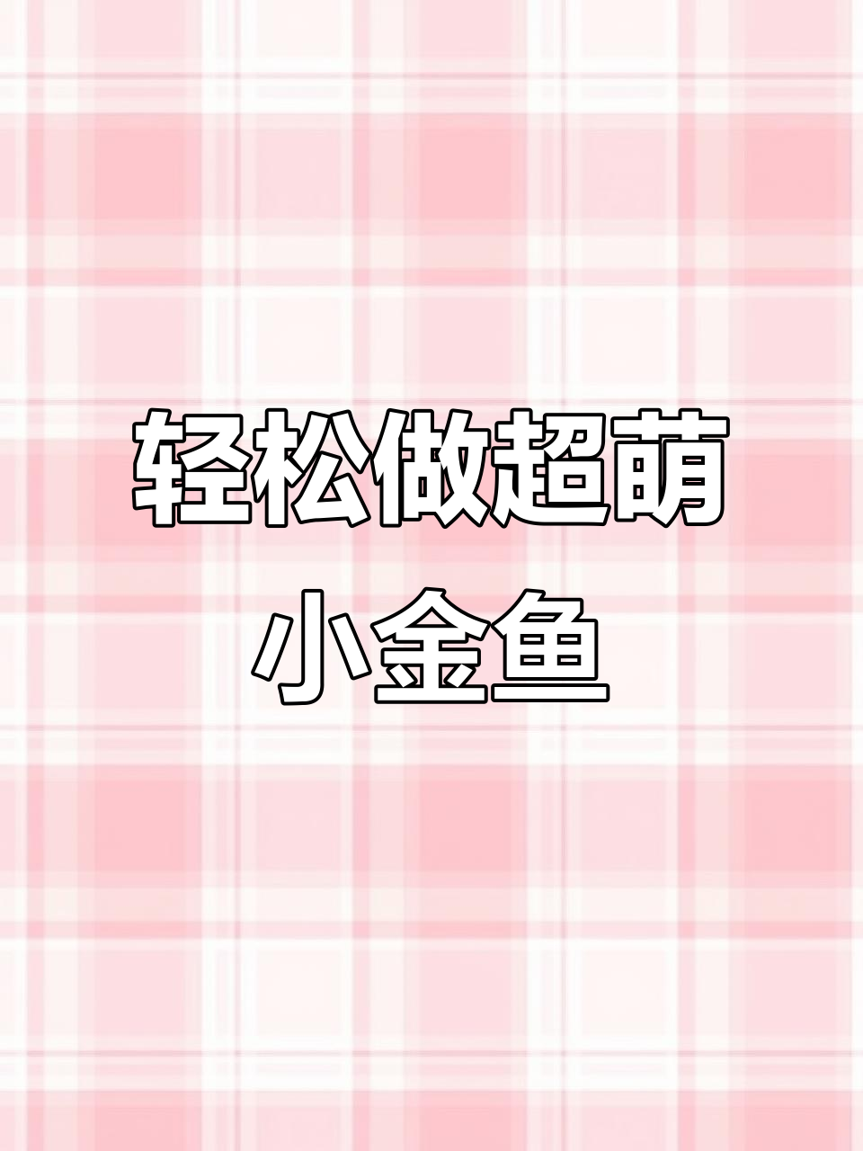 超轻粘土小金鱼制作教程，简单又可爱