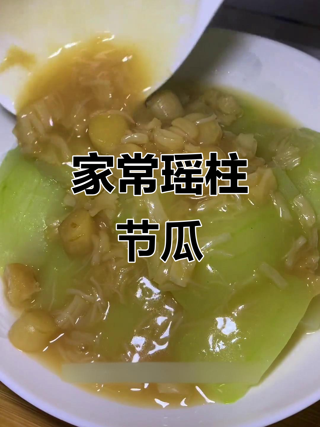 瑶柱节瓜甫,简单又美味,家常粤菜轻松做