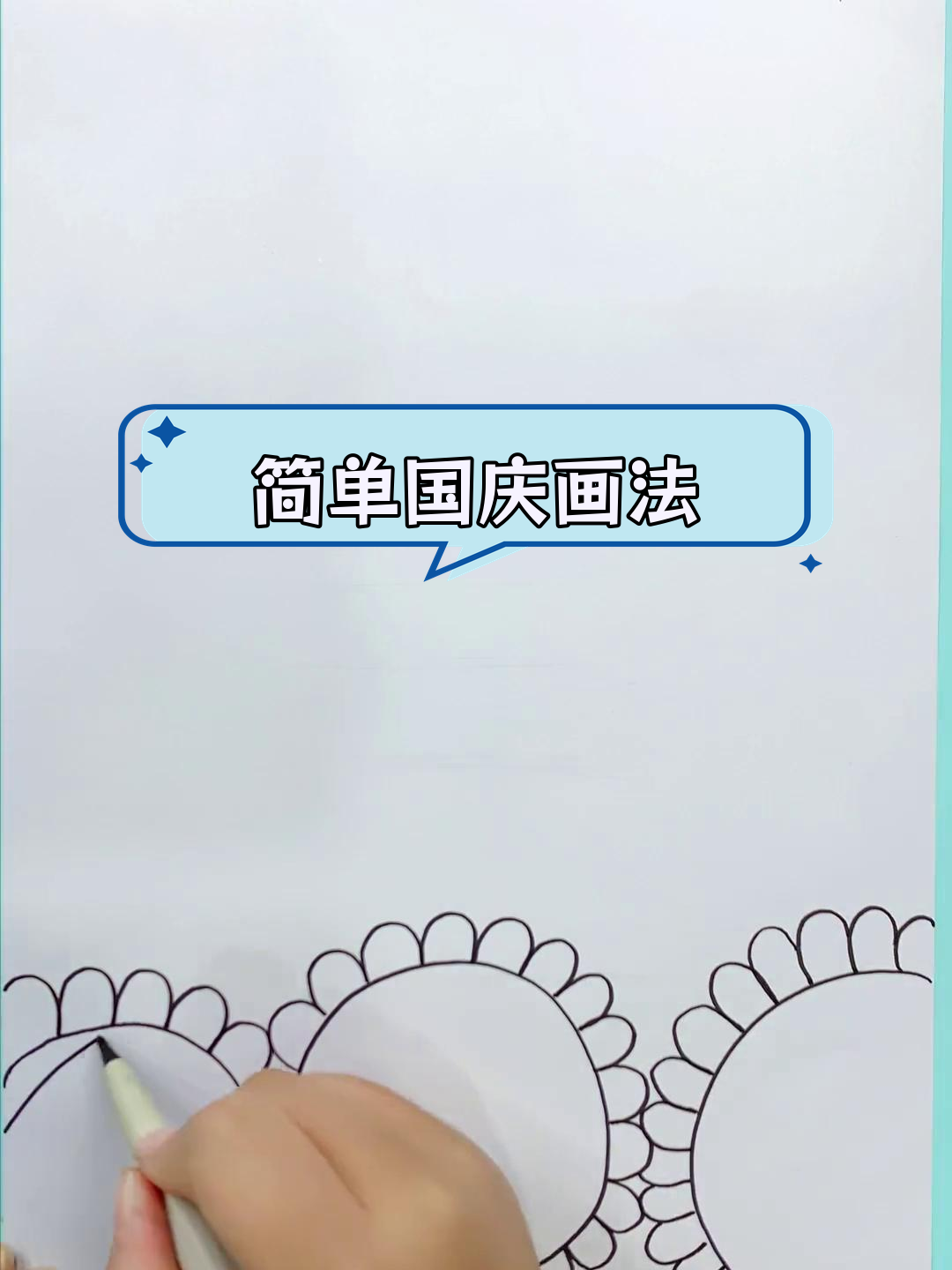 国庆节简笔画教程,画出爱国心声