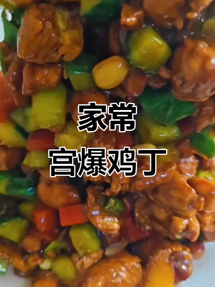 宫保鸡丁做法大公开,家常美味轻松做!