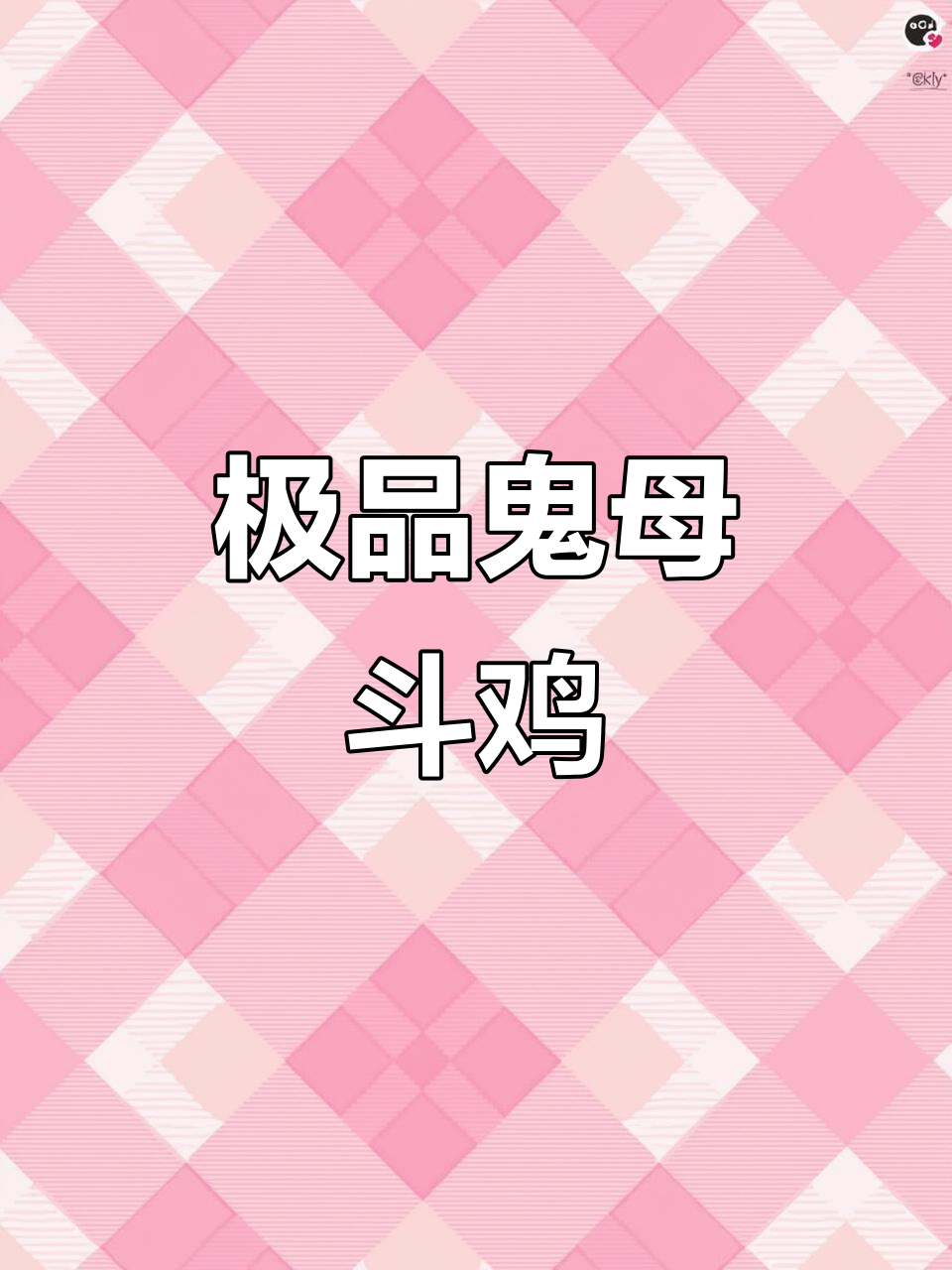 双枪极品鬼母斗鸡现场，激烈下蛋中！