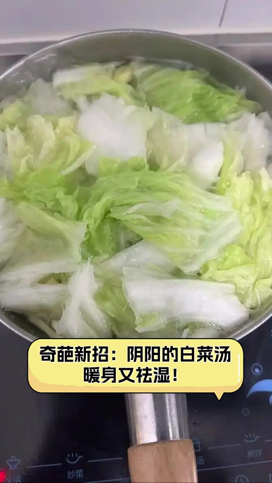 奇葩新招:阴阳的白菜汤,暖身又祛湿!