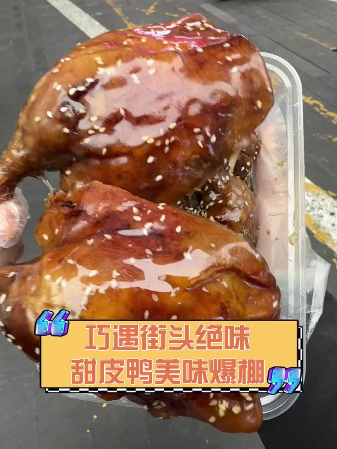 巧遇街头绝味,甜皮鸭美味爆棚