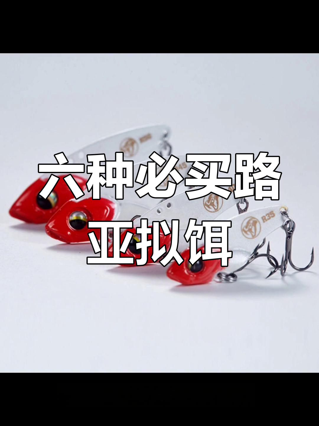 路亚钓鱼必备六种拟饵,快速破龟少花冤枉钱