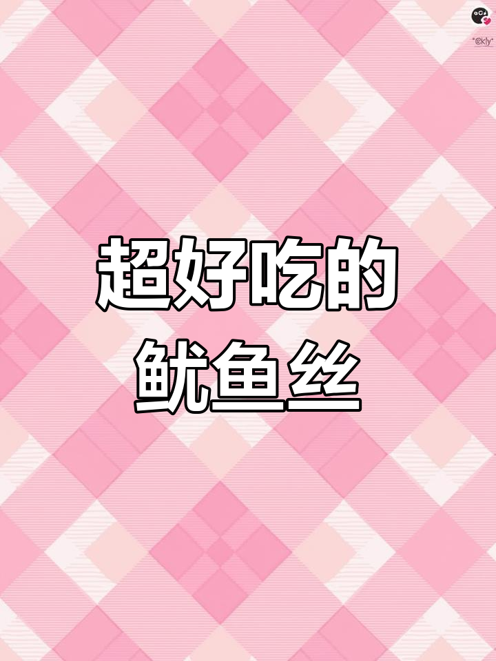麻六记鱿鱼丝,香辣芥末双口味