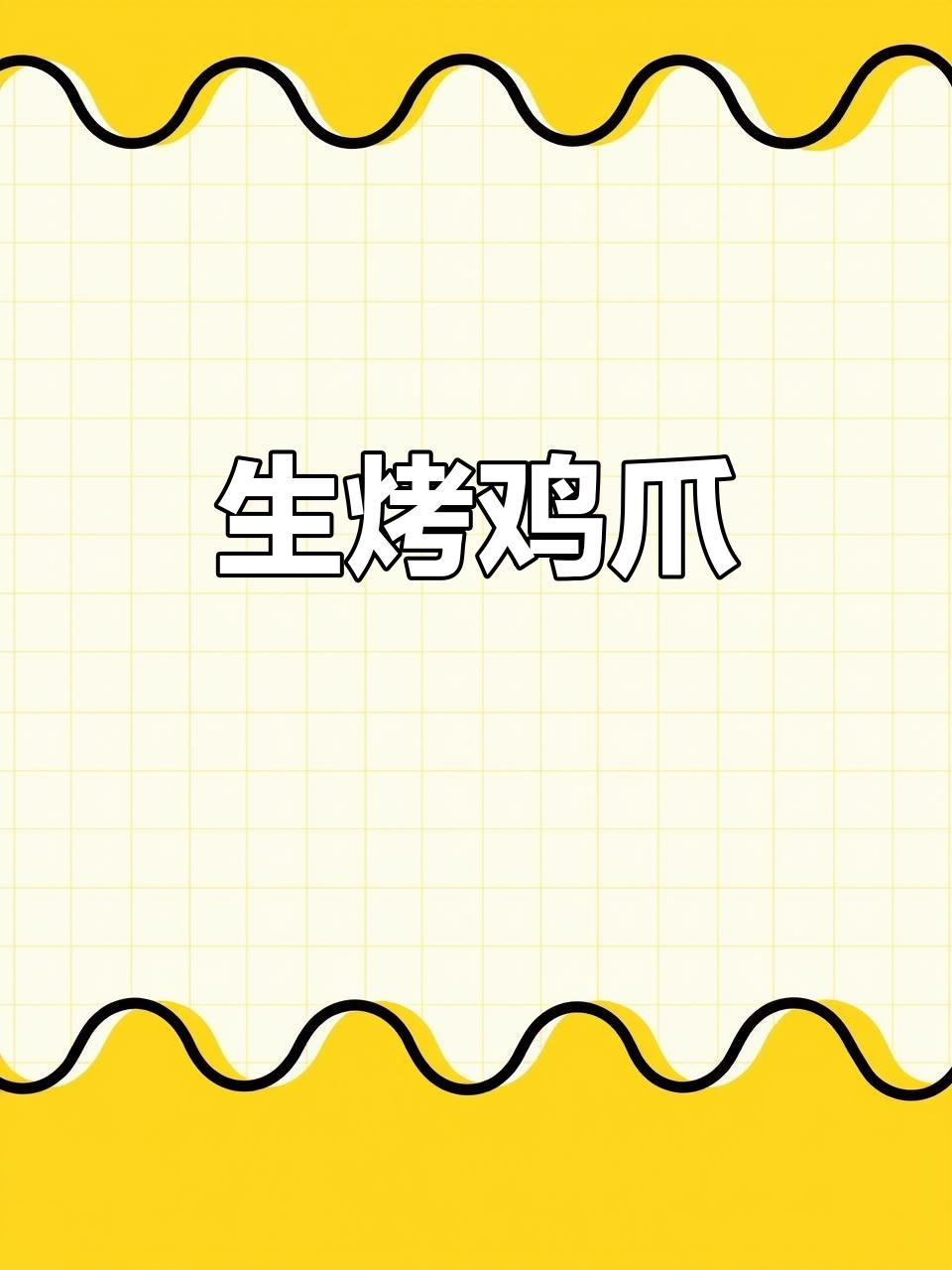 炭烤鸡爪,外焦里嫩,味道绝了!