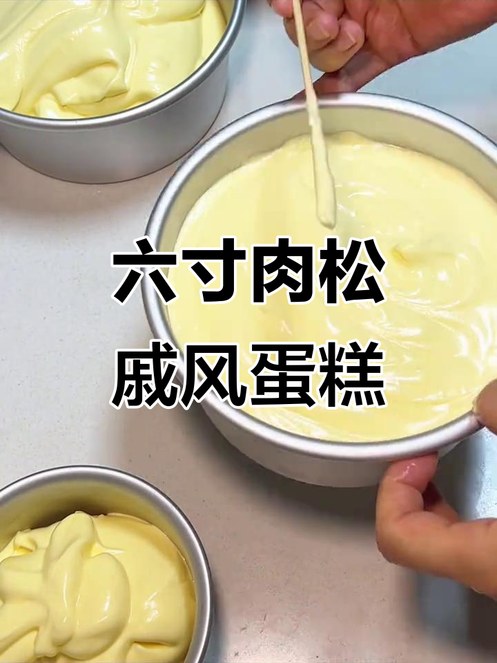 零失败六寸戚风蛋糕,新手也能轻松搞定