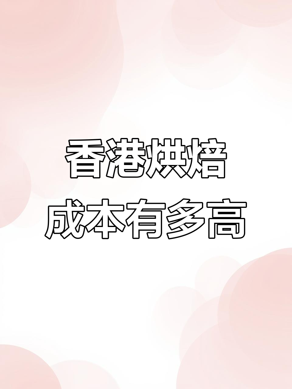香港做纸杯蛋糕的成本大揭秘,材料竟然这么贵!