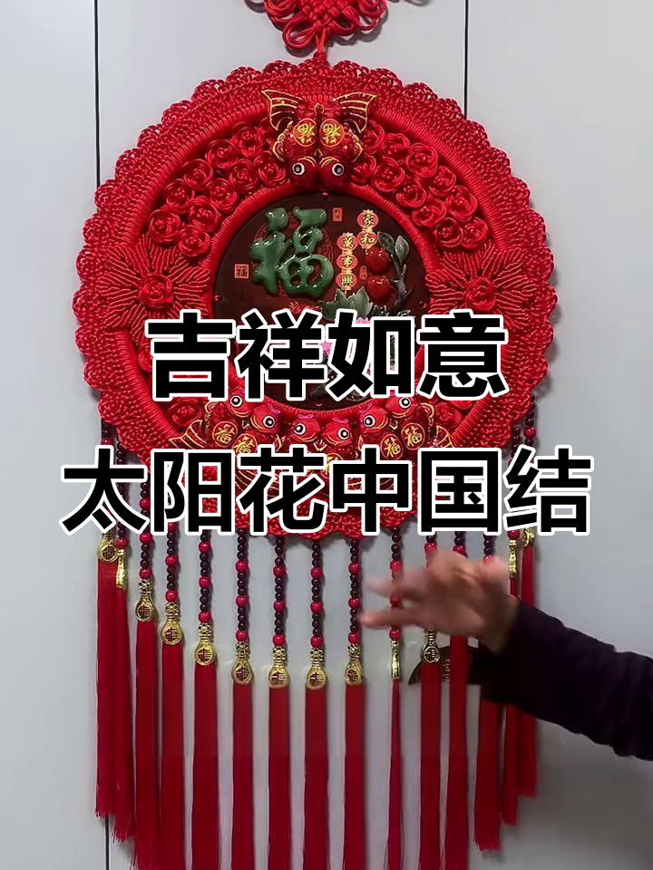 太阳花中国结,寓意深刻,家中有它好运连连