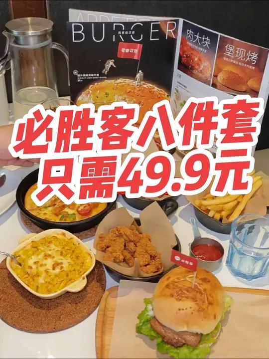 必胜客八件套49.9