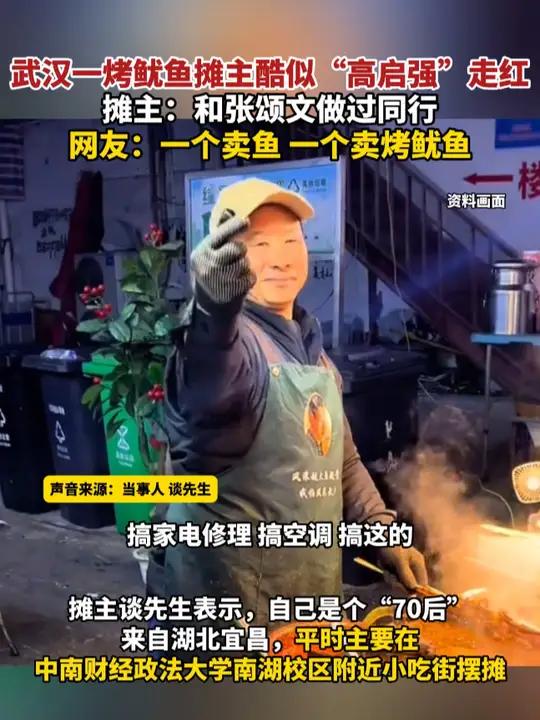 汉一烤鱿鱼摊主酷似“高启强”走红,摊主:和张颂文做过同行,网友:一个卖鱼,一个卖烤鱿鱼(报