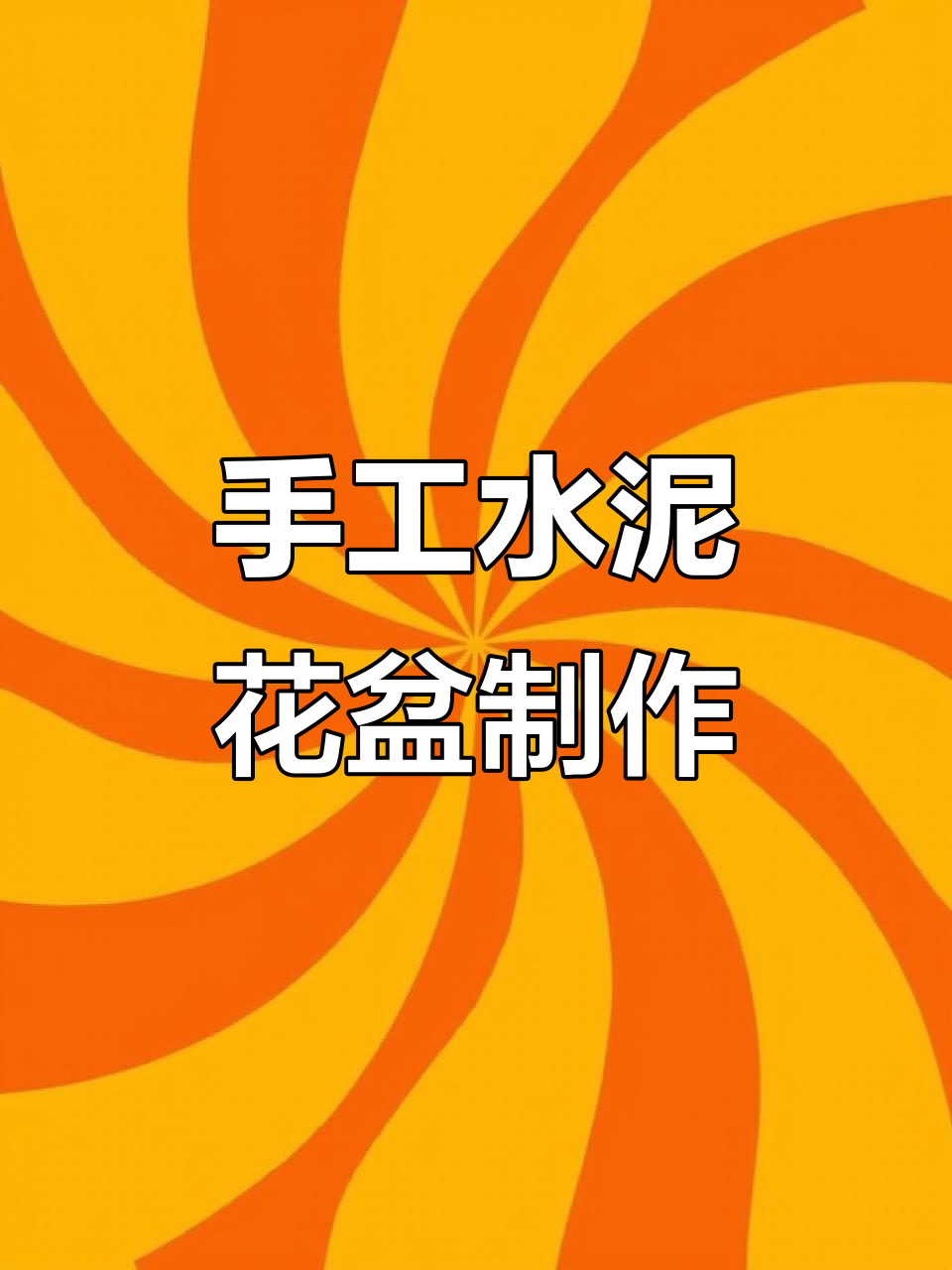 自制水泥花盆教程,轻松打造个性化造型